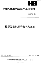 HB6718-1993模型发动机型号命名和系列.pdf