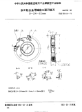 HB696-1992加工轻合金用镶齿三面刃铣刀D=200～315mm.pdf