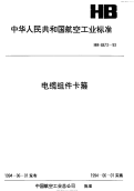 HB6873-1993电缆组件卡箍.pdf