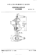 HB7149.7-1995大型系列组合夹具合件定位夹紧器.pdf