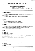 HB7064.5-1994金属热处理盐浴化学分析方法银量法测定氯离子含量.pdf