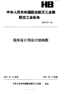 HB6721-1993程序设计用设计结构图.pdf