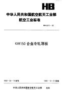 HB6571-1992GH150合金冷轧薄板.pdf