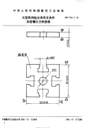 HB7144.3-1995大型系列组合夹具支承件四竖槽正方形垫板.pdf