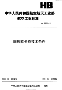 HB6656-1992圆形软卡箍技术条件.pdf