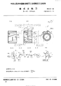 HB672-1992套式立铣刀D=40～160mm.pdf