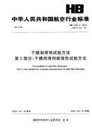 HB7056.5-2004干膜润滑剂试验方法第5部分干膜润滑剂腐蚀性试验方法.pdf