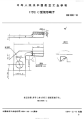 HB6986-1994175°CC型矩形端子.pdf