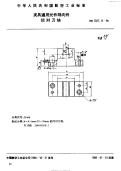 HB7027.11-1994夹具通用元件导向件凹对刀块.pdf