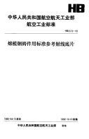 HB6573-1992熔模钢铸件用标准参考射线底片(不提供底片).pdf