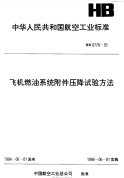 HB6778-1993飞机燃油系统附件压降试验方法.pdf