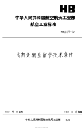 HB6398-1990飞机货物系留带技术条件.pdf