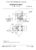 HB7030.6-1994夹具通用元件定位夹紧件V形卡爪.pdf