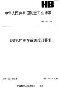 HB6761-1993飞机机轮刹车系统设计要求.pdf