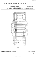 HB6828.4-1993冷冲模典型组合复合式A型厚凹模典型组合.pdf