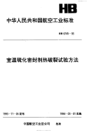 HB6745-1993室温硫化密封剂热破裂试验方法.pdf