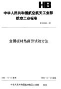 HB6660-1992金属板材热疲劳试验方法.pdf