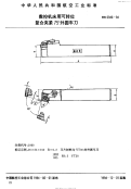 HB6946-1994数控机床用可转位复合夹紧75°外圆车刀.pdf