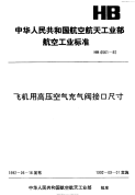 HB6561-1992飞机用高压空气充气阀接口尺寸.pdf