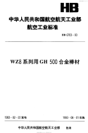 HB6703-1993WZ8系列用GH500合金棒材.pdf