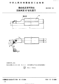 HB6959-1994数控机床用可转位压板夹紧90°盲孔镗刀.pdf