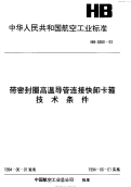 HB6880-1993带密封圈高温导管连接快卸卡箍技术条件.pdf