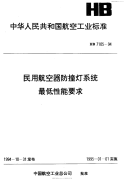 HB7105-1994民用航空器防撞灯系统最低性能要求.pdf