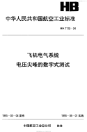 HB7119-1994飞机电气系统电压尖峰的数字式测试.pdf