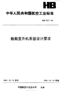 HB7077-1994舰载直升机系留设计要求.pdf