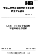 HB6701-1993LWR-1T300中温固化环氧碳纤维预浸料.pdf