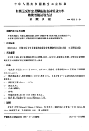 HB7068.3-1994射频无反射室用聚氨酯泡沫吸波材料燃烧性能试验方法阴燃试验.pdf