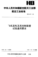 HB6447-1990飞机发电及其控制装置试验通用要求.pdf