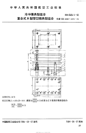 HB6828.5-1993冷冲模典型组合复合式B型厚凹模典型组合.pdf