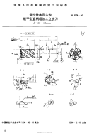 HB6906-1994数控铣床用六齿削平型直柄粗加工立铣刀.pdf