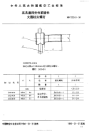 HB7029.8-1994夹具通用元件紧固件大圆柱头螺钉.pdf