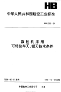 HB6995-1994数控机床用可转位车刀,镗刀技术条件.pdf