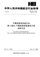 HB7056.4-2004干膜润滑剂试验方法第4部分干膜润滑剂耐液体介质试验方法.pdf