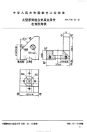 HB7144.18-1995大型系列组合夹具支承件右角形角铁.pdf