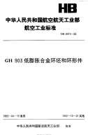 HB6574-1992GH903低膨胀合金环坯和环形件.pdf