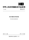 HB6867-2008带衬套销钉快卸锁.pdf