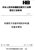 HB6493-1991机载电子设备环境防护机箱的基本要求.pdf