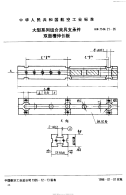 HB7144.21-1995大型系列组合夹具支承件双面槽伸长板.pdf