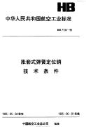 HB7134-1995胀套式弹簧定位销技术条件.pdf