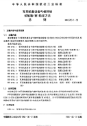 HB6783.1-1993军用机载设备气候环境试验箱(室)检定方法总则.pdf