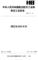 HB6717-1993模型发动机术语.pdf