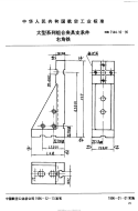 HB7144.10-1995大型系列组合夹具支承件右角铁.pdf