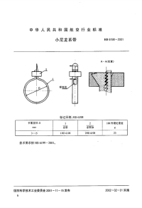 HB6198-2001小尼龙系带.pdf