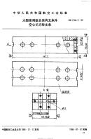 HB7144.9-1995大型系列组合夹具支承件空心长方形支承.pdf