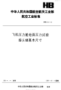 HB6668-1992飞机压力舱地面压力试验接头端基本尺寸.pdf