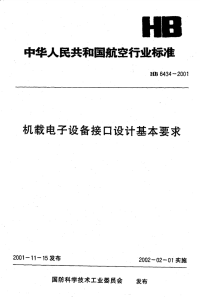 HB6434-2001机载电子设备接口设计基本要求.pdf